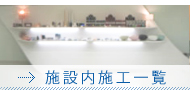 �{�ݓ��{�H�ꗗ