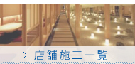 �X�܎{�H�ꗗ