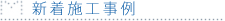 新着施工事例 新着施工事例
