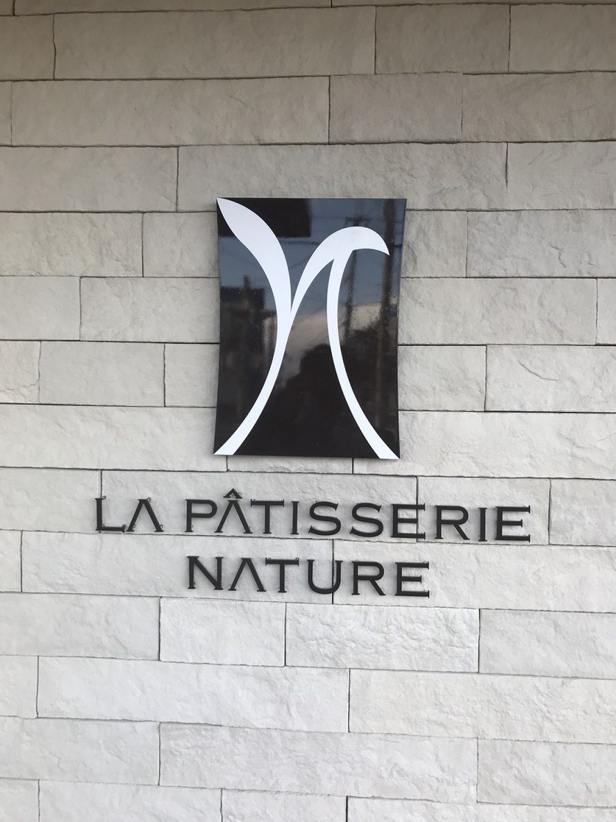 ナチュール　LA PATISSERIE NATURE_3