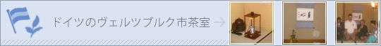 ドイツのヴェルツブルグ市茶室