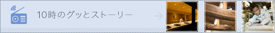 10時のグッとストーリー