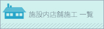 施設内店舗施工実績一覧へ