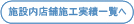 施設内店舗施工実績一覧へ